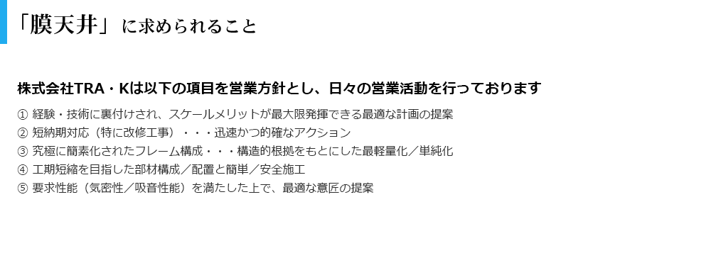 「膜天井」に求められること